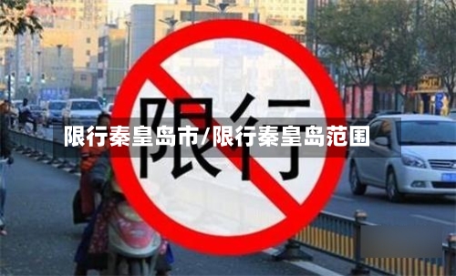 限行秦皇岛市/限行秦皇岛范围-第1张图片