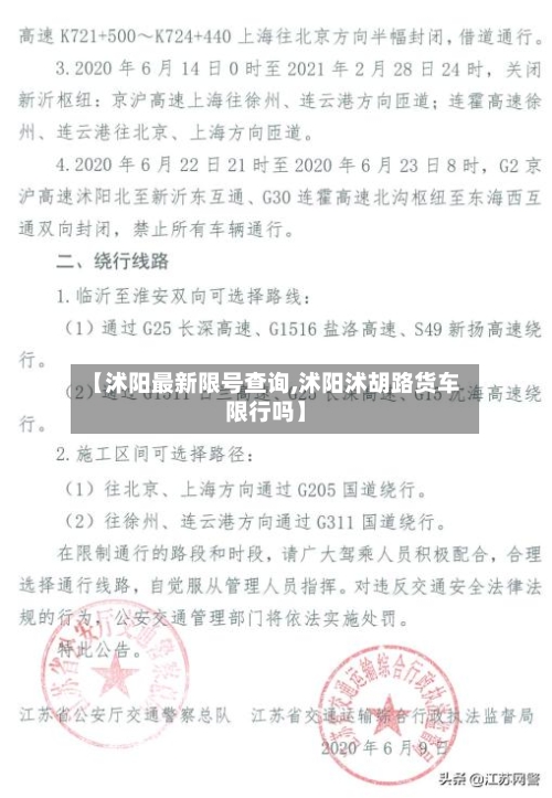 【沭阳最新限号查询,沭阳沭胡路货车限行吗】-第2张图片