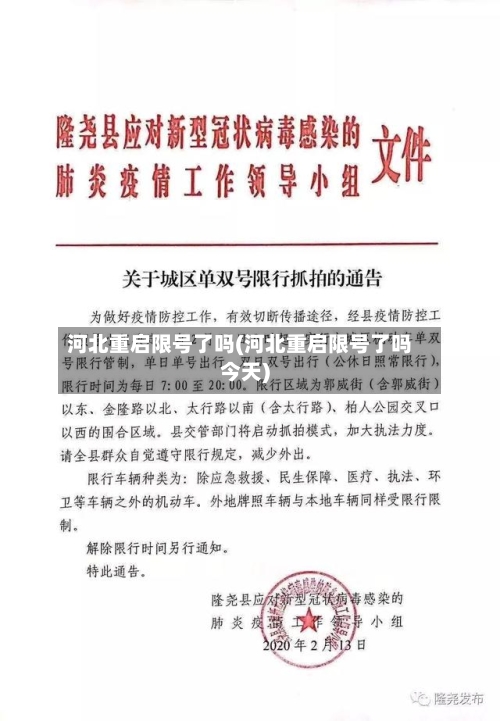 河北重启限号了吗(河北重启限号了吗今天)