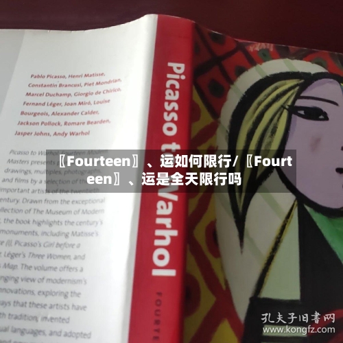 〖Fourteen〗	、运如何限行/〖Fourteen〗、运是全天限行吗-第2张图片