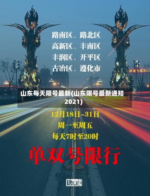 山东每天限号最新(山东限号最新通知2021)-第3张图片