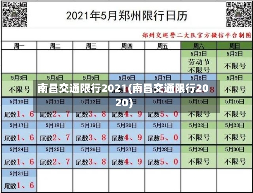 南昌交通限行2021(南昌交通限行2020)