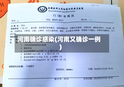 河南确诊感染(河南又确诊一例)-第3张图片