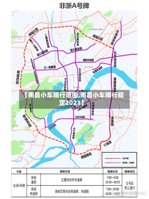 【南昌小车限行范围,南昌小车限行规定2021】-第2张图片