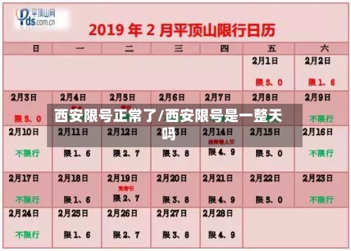 西安限号正常了/西安限号是一整天吗-第1张图片