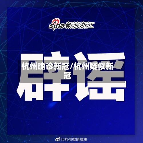 杭州确诊新冠/杭州疑似新冠-第1张图片