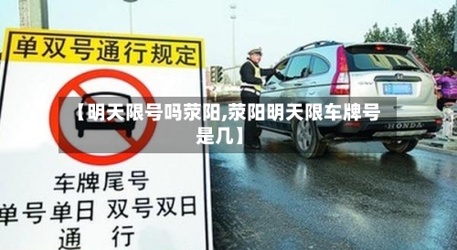 【明天限号吗荥阳,荥阳明天限车牌号是几】-第2张图片