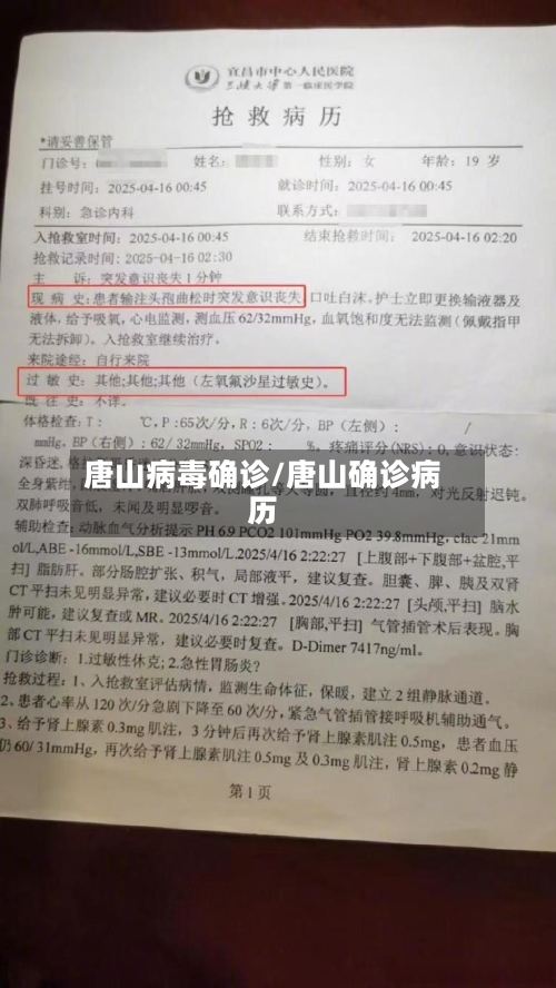 唐山病毒确诊/唐山确诊病历-第2张图片