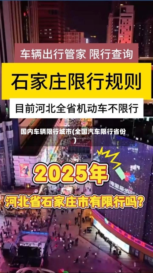 国内车辆限行城市(全国汽车限行省份)