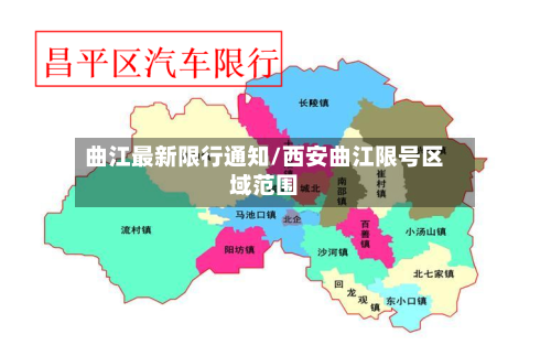 曲江最新限行通知/西安曲江限号区域范围-第2张图片