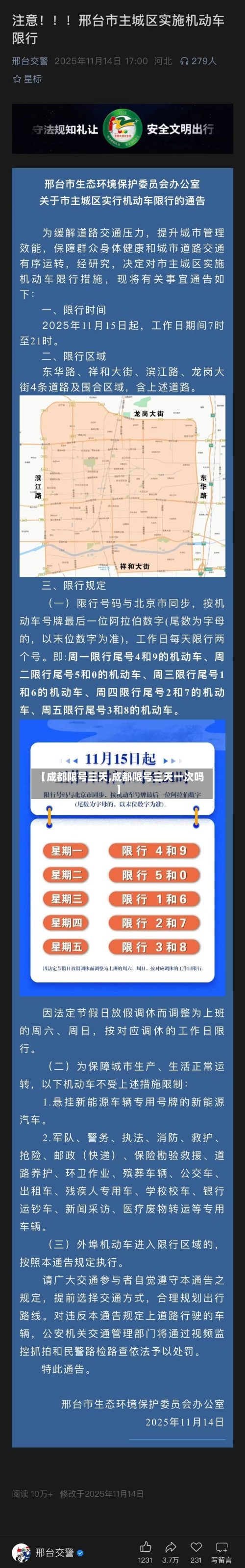 【成都限号三天,成都限号三天一次吗】