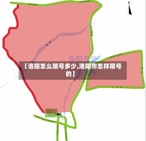 【洛阳怎么限号多少,洛阳市怎样限号的】-第2张图片