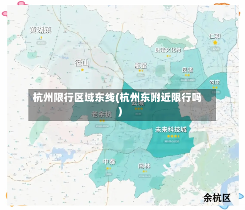 杭州限行区域东线(杭州东附近限行吗)