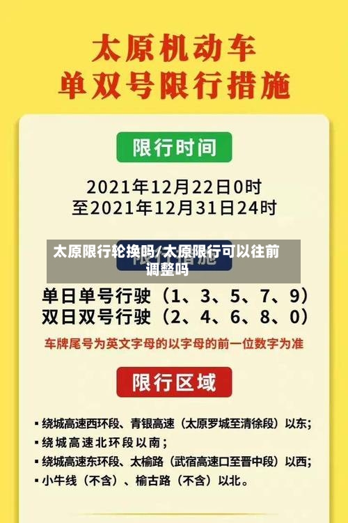 太原限行轮换吗/太原限行可以往前调整吗