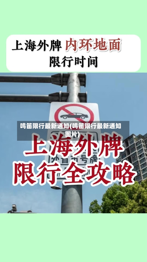 鸣笛限行最新通知(鸣笛限行最新通知图片)