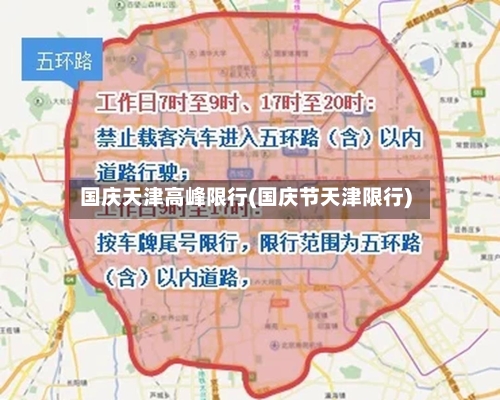 国庆天津高峰限行(国庆节天津限行)-第2张图片