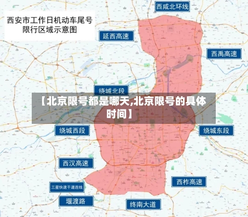 【北京限号都是哪天,北京限号的具体时间】-第2张图片