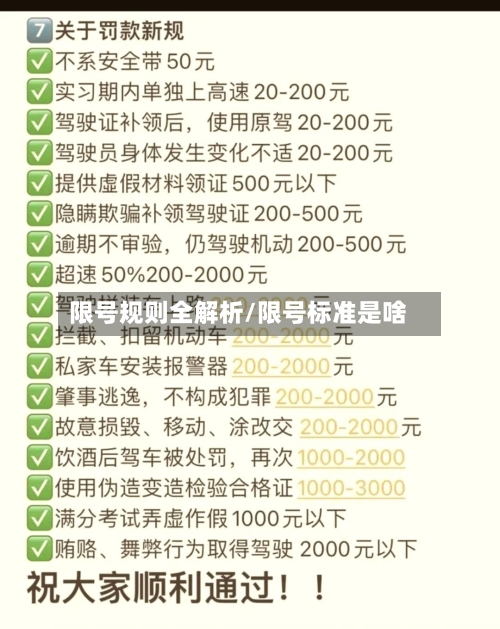 限号规则全解析/限号标准是啥